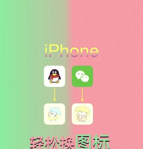 手机图标自定义教程(以简单易懂的步骤)