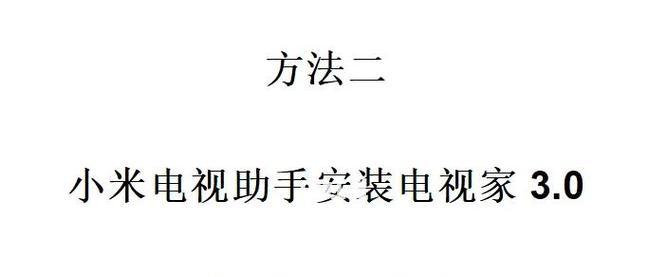 小米盒子看电视全攻略(从选购到使用)