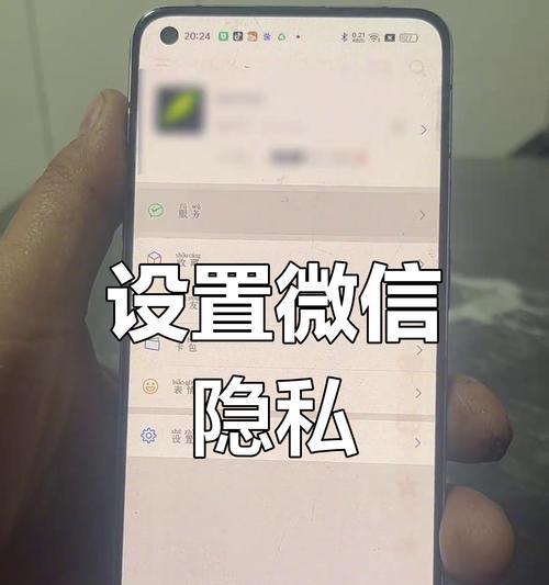 微信隐私设置详解(如何保障你的微信隐私安全)