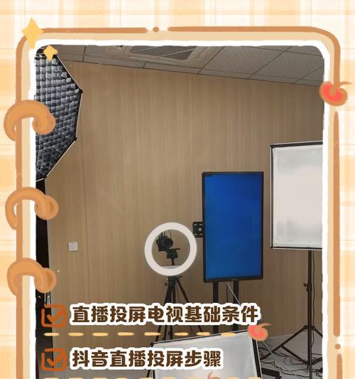 如何在电视上全屏播放抖音(一步步教你完成)